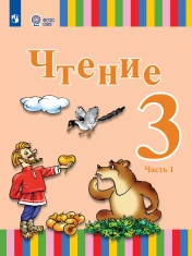 Чтение. 3 класс. Учебник. В 2 частях. (для глухих обучающихся)