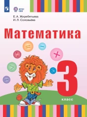 Математика. 3 класс. Учебник (для глухих обучающихся)