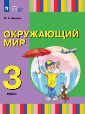 Окружающий мир. 3 класс. Учебник. (для глухих и слабослышащих обучающихся)