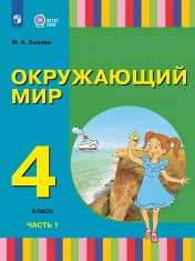 Окружающий мир. 4 класс. Учебник. В 2 частях. (для глухих и слабослышащих обучающихся)