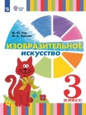 Изобразительное искусство. 3 класс. Учебник (для глухих и слабослышащих обучающихся)