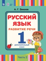 Русский язык. Развитие речи. 1 дополнительный класс. Учебник. В 2 ч. (для слабослышащих и позднооглохших обучающихся)