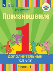 Произношение. 1 дополнительный класс. Учебник. В 2 ч. (для слабослышащих и позднооглохших обучающихся)