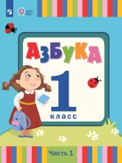 Азбука. 1 класс. Учебник. В 2 частях. (для слабослышаших и позднооглохших обучающихся)