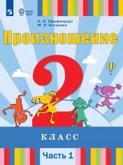 Произношение. 2 класс. Учебник. В 2 ч. (для слабослышащих и позднооглохших обучающихся)