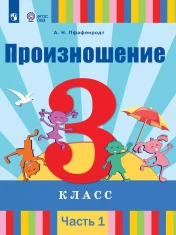 Произношение. 3 класс. Учебник. В 2 ч. (для слабослышащих и позднооглохших обучающихся)