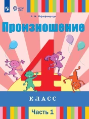 Произношение. 4 класс. Учебник. В 2 ч. (для слабослышащих и позднооглохших обучающихся)