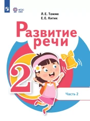 Развитие речи. 2 класс. Учебник. В 2 частях. (для обучающихся с тяжёлыми нарушениями речи)