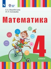 Математика. 4 класс. Учебник (для глухих обучающихся)