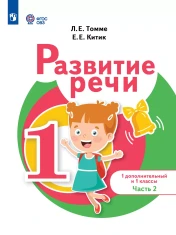 Развитие речи. 1 доп. и 1 кл. Учебник. В 2 частях. (для обучающихся с тяжелыми нарушениями речи)