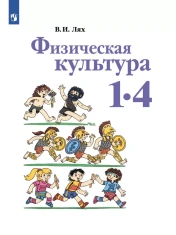 Физическая культура