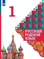 Русский родной язык