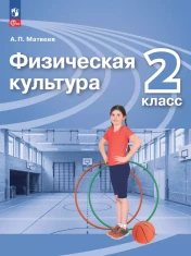 Физическая культура