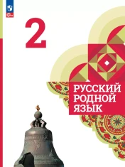 Русский родной язык