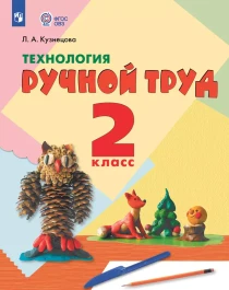 Технология. Ручной труд..